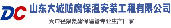 聊城大城防腐保温安装工程有限公司